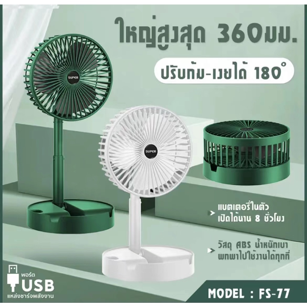 พัดลม USB ตั้งโต๊ะพกพา ปรับยืดหดได้: คลายร้อนทุกที่ทุกเวลา
