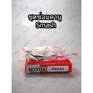 ชุดซ่อมคาบู SUZUKI  SMASH  TW