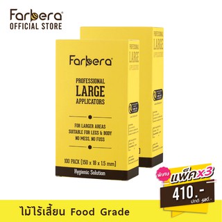 [ส่งฟรี] Farbera Professional Large Applicators 100 ชิ้น - 3 กล่อง (ไม้ผายปาดแว็กซ์ ใหญ่)