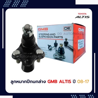 ลูกหมากปีกนกล่าง ALTIS08-17 ยี่ห้อ GMB (Ball Joint)