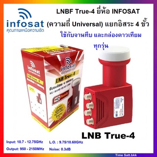  LNB True-4 ยี่ห้อ infosat (ความถี่ Universal) แยกอิสระ 4 ขั้ว ใช้กับจานทึบ และกล่องทุกรุ่น