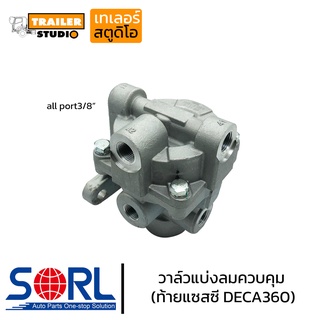 วาล์วแบ่งลมควบคุม ISUZU DECA360 SORL จ่ายลมตัวหลัง ท้ายแชสซี อิซูสุ รีเลย์วาล์ว เดก้า วาล์วลมรถบรรทุก วาล์วแบ่งลม