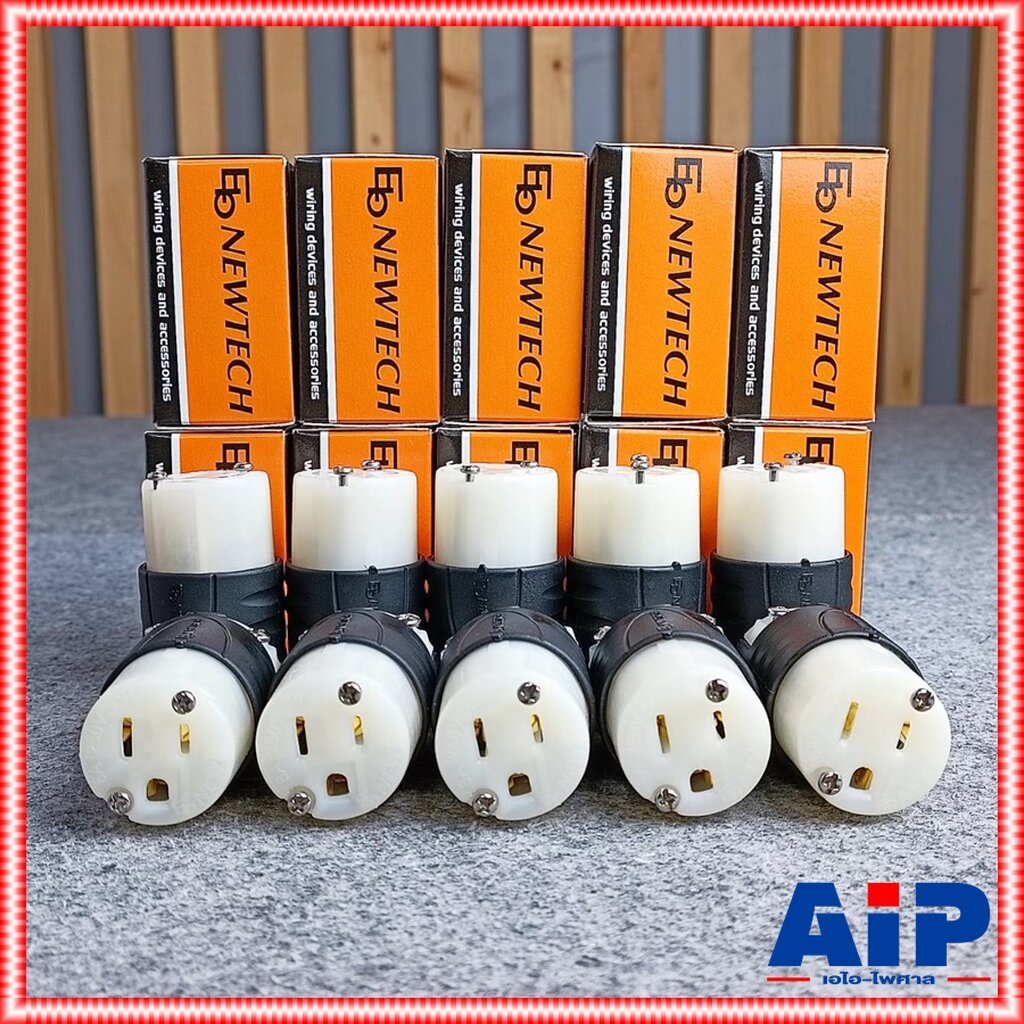 แพ็ค10ตัว ปลั๊กตัวเมีย EB NEWTECH PL3F/ EBP316-F ปลั๊กไฟ ตัวเมีย ปลั๊กเสียบไฟฟ้า ปลั๊กไฟฟ้า PL-3F ++