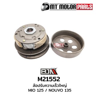 ล้อปรับความเร็วใหญ่ มีโอ MIO 125 [44D/5PO] (M21552)