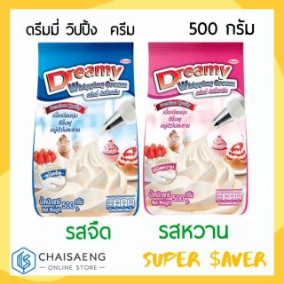 Dreamy Whipping Cream ดรีมมี่ วิปปิ้ง ครีม 500 กรัม (มี 2 รส: รสจืด / รสหวาน)