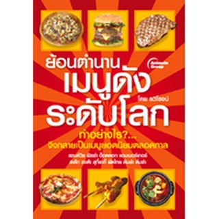 หนังสือPOCKETBOOKS - ย้อนตำนานเมนูดังระดับโลก