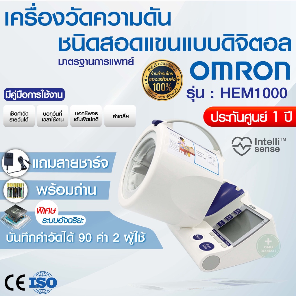 [เมนู ENG Ver.] เครื่องวัดความดันอัตโนมัติ OMRON HEM-1000 (รับประกัน 1 ปี) เหมาะสำหรับคลินิกและโรงพย