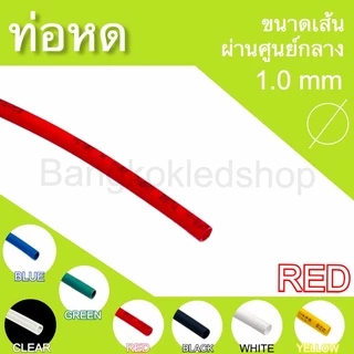 ท่อหดหุ้มสายไฟ ขนาด 1mm ราคา/1 เมตร ท่อหดคุณภาพดีสำหรับงานหุ้มสายไฟ ,สายชาร์จ Heat shrink tubing