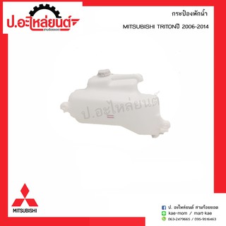 กระป๋องพักน้ำ มิตซูบิชิ ไททรัล 2006-2014 (Mitsubishi Triton)