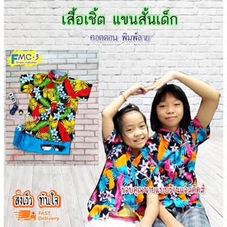 DK เสื้อเชิ้ตเด็ก แขนสั้น เนื้อผ้าดีมาก ใส่แล้วหล่อ สินค้าคุณภาพครับ By TJElleshop