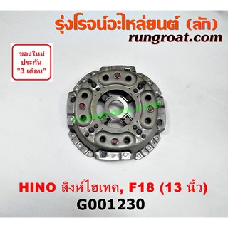 G001230 หวีครัช จานกดคลัทช์ HINO ฮีโน่ EH100 EH300 EH700 HO7C HO7D สิงห์ไฮเทค 13 นิ้ว