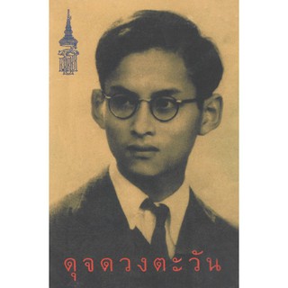 NANMEEBOOKS หนังสือ ดุจดวงตะวัน(ปกอ่อน) :ชุด หนังสือพระราชนิพนธ์สมเด็จพระเทพฯ : พระราชนิพนธ์