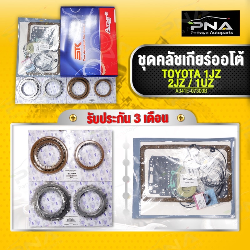 ชุดซ่อมเกียร์ออโต้ TOYOTA 1JZ / 2JZ / 1UZ รหัสเกียร์  A340E/30-40LE ใหม่คุณภาพดี รับประกัน3 เดือน