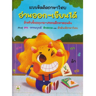 Aksara for kids หนังสือเด็ก แบบหัด คัดไทย อ่านออก เขียนได้