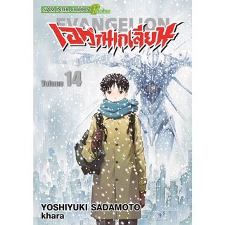 เอวานเกเลียน Neon Genesis Evangelion เล่ม 1 - 14 จบ ( หนังสือการ์ตูน มือหนึ่ง) by unotoon