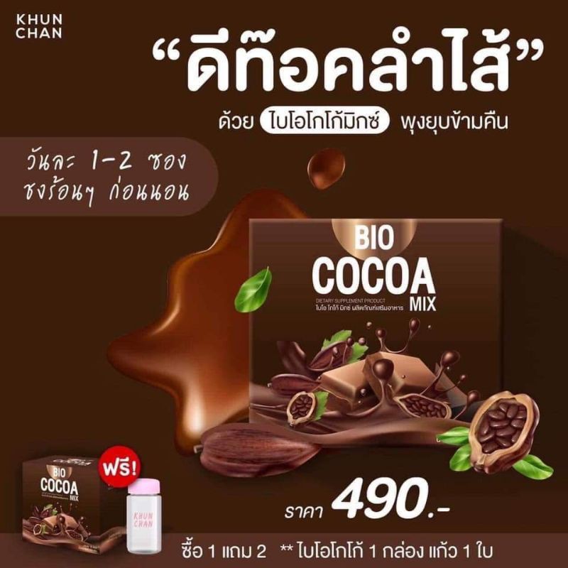 🔥พร้อมส่ง🔥Bio Cocoa mix ไบโอโกโก้มิกซ์​ khunchan ‼️พร้อมส่ง⭐️1แถม​2