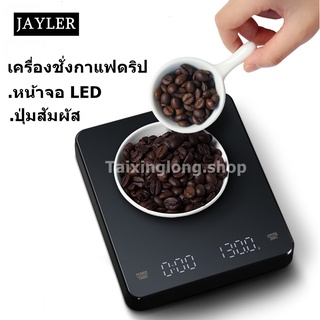 เครื่องชั่งกาแฟ Coffee Scale เครื่องชั่งดิจิตอล เครื่องชั่งอาหาร