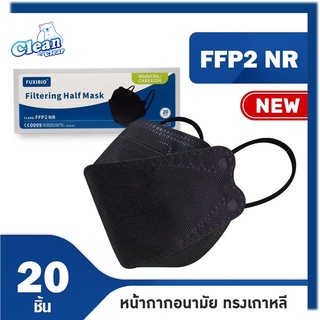 [ซื้อ2กล่องแถมสายคล้อง1เส้น][ดำ20ชิ้น] FUXIBIO หน้ากากอนามัยทรงเกาหลี FFP2 มาตรฐานยุโรป⭐ทุกชิ้นบรรจุในซองปิดสนิทลดการปน