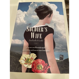 หนังสือมือหนึ่ง the soldier’s wife รักเร้นที่เกิร์นซีย์