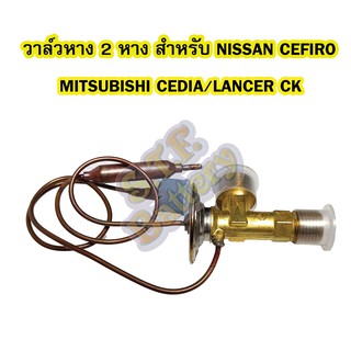 วาล์วหางแอร์รถยนต์ 2 หาง สำหรับรถยนต์ Nissan Cefiro A32, A33, UD,Urvan E24, Serena,200SX, Lancer CK2,CK5,Strada Grandis