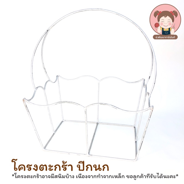 โครงตะกร้า โครงเหล็กสำหรับถักตะกร้า ทรง สี่เหลี่ยมปีกนก ❤️