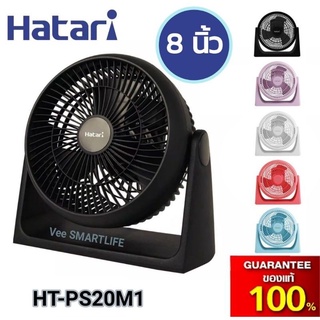 Hatari พัดลมตั้งโต๊ะ 8นิ้ว รุ่น HT-PS20M1  (ขายดี มีหลายสี)