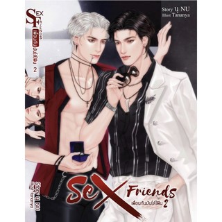 (มือ 1 ในซีล) Sex Friend s เพื่อนกันมัน(ส์)ฟิน เล่ม 2 (NC ทุกตอน)