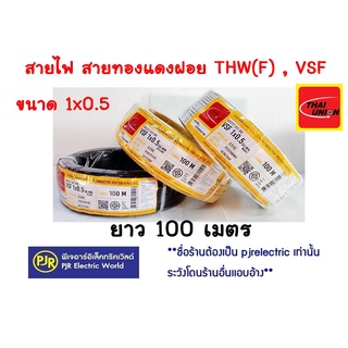 **มีขายส่ง**ขายเป็นขด**สายไฟ VSF THW(f) สายคอนโทรล สายทองแดงฝอย แกนเดี่ยว เบอร์ 0.5 ,1 ,1.5 , 2.5