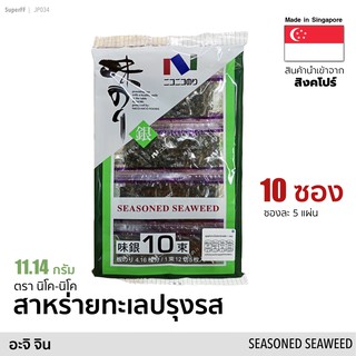 สาหร่ายทะเลปรุงรส แผ่นเล็ก 10 ซอง (อะจิ จินโนริ) 11.14 กรัม AJI GIN Seasoned Seaweed (Nico-Nico Brand) สาหร่ายทะเลอบแห้ง