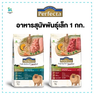 Perfecta อาหารสุนัข สุนัขพันธุ์เล็ก อาหารหมา รสไก่ข้าวกล้อง รสเนื้อข้าวกล้อง 1กก. จัดส่งทุกวัน มีเก็บปลายทาง ส่งไว