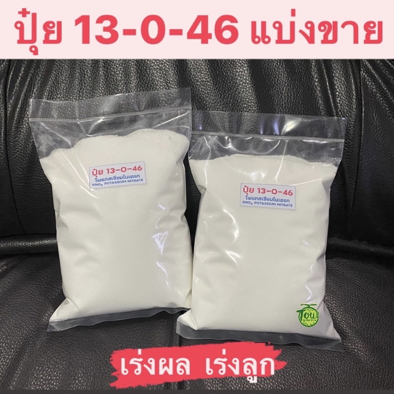 ปุ๋ย 13-0-46 แบ่งขาย1กิโลกรัม KNO3 Potassium Nitrate ปุ๋ยเกล็ด ปุ๋ยเร่ง ...