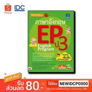 Think Beyond(ธิ้งค์ บียอนด์)  หนังสือ ภาษาอังกฤษ EP ป.3 English Program  9786162366840