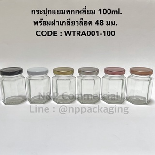 ใหม่ !! กระปุกแยม “หกเหลี่ยม” 110ml พร้อมฝาเกลียวล็อค 48มม [CODE : WTRA001-100]