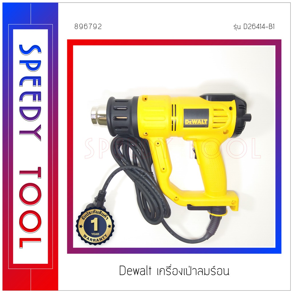 Dewalt : เครื่องเป่าลมร้อน 2000W รุ่น D26414-B1