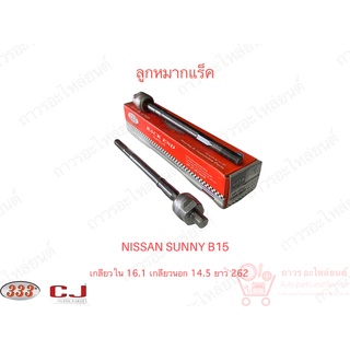 1 ชิ้น 333 ลูกหมากแร็ค NISSAN B15 (3R-4850)