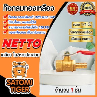 มีให้เลือก ก๊อกลมทองเหลือง 1/4"เกลียวใน/หางปลาสวม Netto แพ็ค 1-5 ชิ้น วาล์วลม บอลวาล์ว ทองเหลือง ก๊อกลม ก๊อกวาล์ว