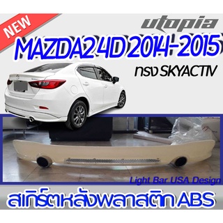 ลิ้นหลัง MAZDA2 4D 2014-2015 สเกิร์ตหลัง พลาสติก ABS ทรง SKYACTIV(ไม่รวมท่อหลอก)