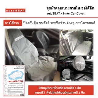 ชุดผ้าคลุมเบาะรถ ผ้าคลุมเบาะหน้า เบาะหลัง ชุดหุ้มภายในรถยนต์ แถมฟรี ผ้าไมโครไฟเบอร์คุณภาพดี