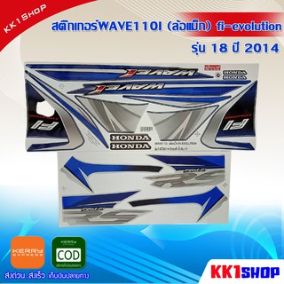 สติ๊กเกอร์WAVE110I (ล้อแม็ก) fi-evolution รุ่น 18 ปี 2014 (สีสวย สีสด สีไม่เพี้ยน) อะไหล่แต่ง ของแต่ง อะไหล่แต่งรถมอเตอร