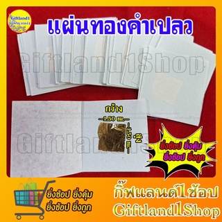 แผ่นทองคำเปลว  ทองคำเปลว วิทยาศาสตร์  ขนาด1.5 X 1.5 cm.