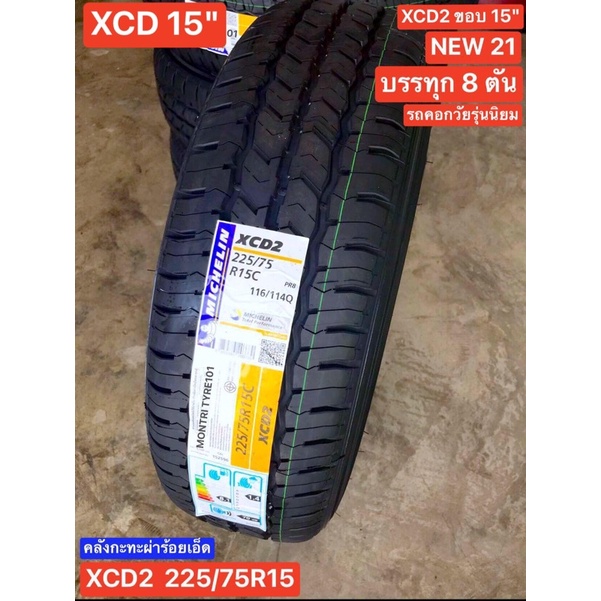 [สั่งครั้งละ 1 ชิ้น ถึงไว]xcd2 225/75R15 มิชลิน ยางบรรทุก 8 ตัน [2021] รุ่นนิยม สำหรับรถคอก รถน้ำแข็