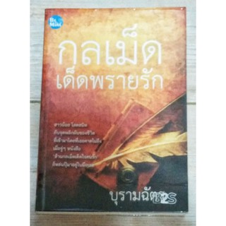 กลเม็ดเด็ดพรายรัก / บุรามฉัตร