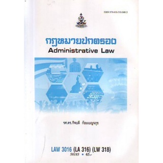 ตำราเรียนราม LAW3016 (LAW3116) 58185 กฎหมายปกครอง (สำหรับนักศึกษารัฐศาสตร์)