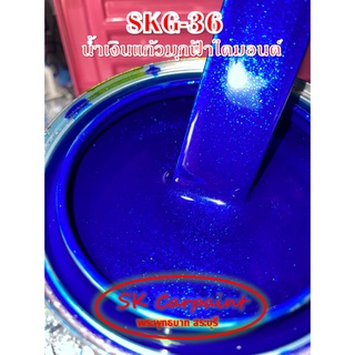 สีพ่นรถยนต์ 2K น้ำเงินแก้วมุกฟ้าไดมอนด์ (รองพื้นด้วยบรอนซ์แต่ง) [SKG-36]