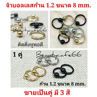 (1 คู่) 8 mm. ติดติ่งหู จิวห่วงบอล สแตนเลส Stainless ก้าน 1.2 mm. มี 3 สี ไม่ลอก ไม่ดำ ไม่ระคายเคือง ต่างหูห่วง วงกลม