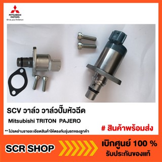 SCV วาล์ว วาล์วปั๊มหัวฉีด  Mitsubishi ไทรทัน ปาเจโร่ TRITON  PAJERO  มิตซู แท้ เบิกศูนย์