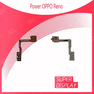 OPPO Reno อะไหล่แพรสวิตช์ ปิดเปิด Power on-off (ได้1ชิ้นค่ะ) สินค้ามีของพร้อมส่ง คุณภาพดี Super Display