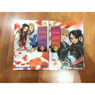 [การ์ตูนมือสอง] บุปผาราชินี เล่ม 1-2 (ยังไม่จบ)