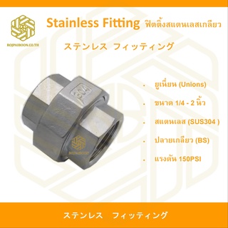 ยูเนี่ยน สแตนเลส (SUS304) เกลียว 1/4" - 1.1/4 นิ้ว
