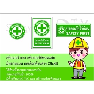 ป้ายเซฟตี้ safety first ปลอดภัยไว้ก่อน แบบวงกลม สี่เหลี่ยม